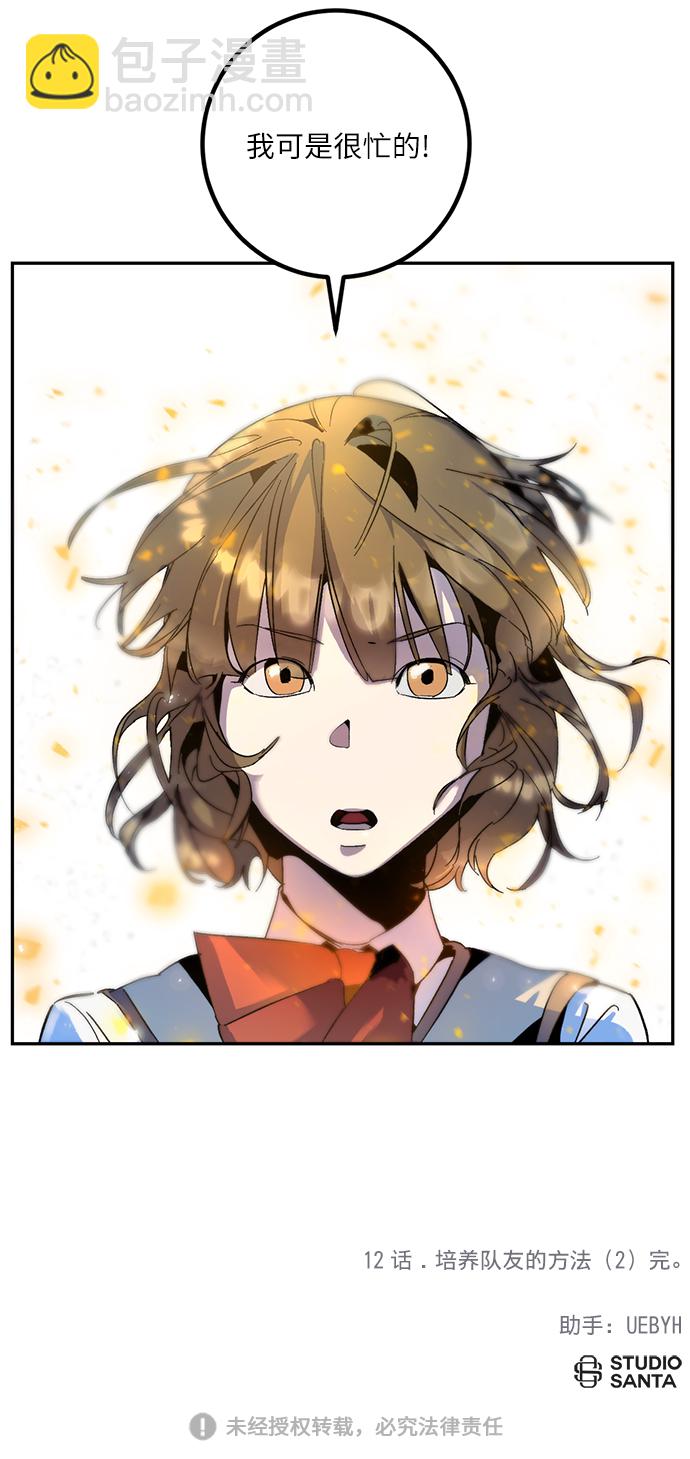 🍲重生最强玩家 [第12话] 培养队友的方法（2） 第49页