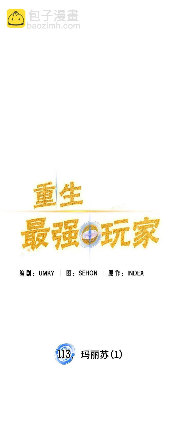 🍲重生最强玩家 [第113话] 玛丽苏（1） 第24页
