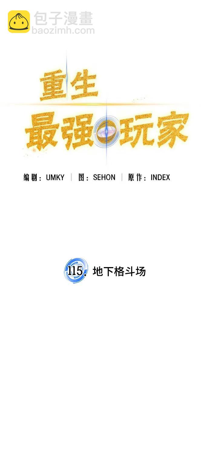 🍲重生最强玩家 [第115话] 地下格斗场 第36页