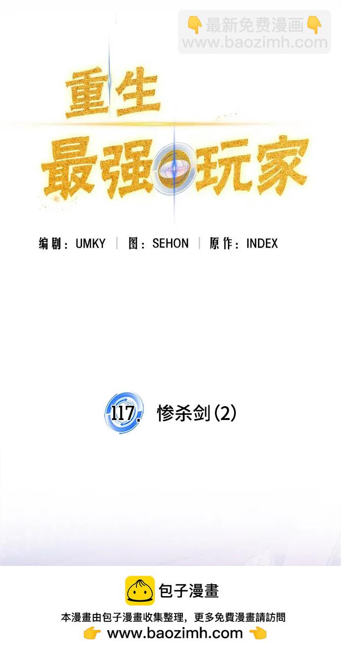 🍲重生最强玩家 [第117话] 惨杀剑（2） 第50页