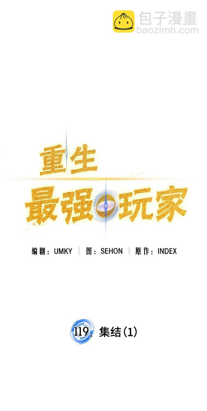 🍲重生最强玩家 [第119话] 集结（1） 第23页