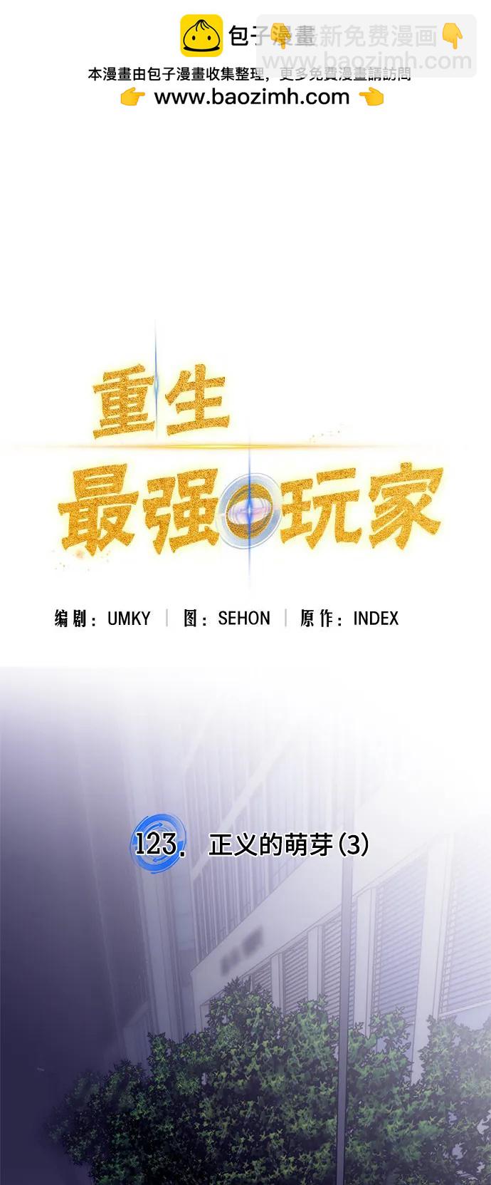 🍲重生最强玩家 [第123话] 正义的萌芽（3） 第2页