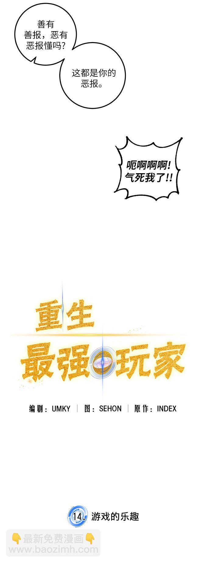 🍲重生最强玩家 [第14话] 游戏的乐趣 第14页