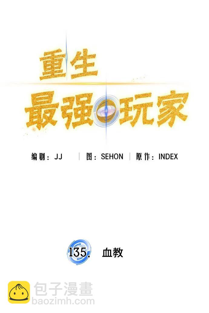 🍲重生最强玩家 [第135话] 血教 第19页
