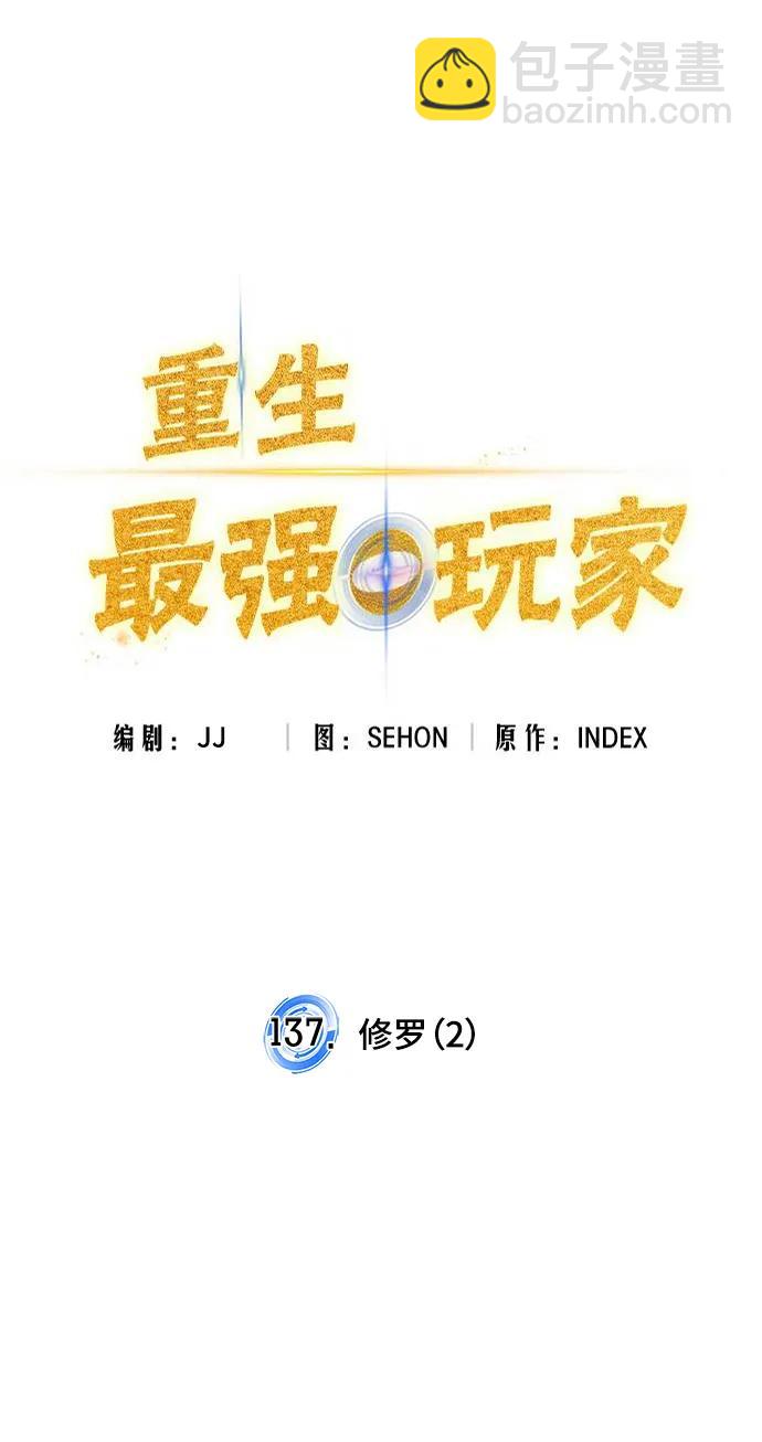 🍲重生最强玩家 [第137话] 修罗（2） 第22页