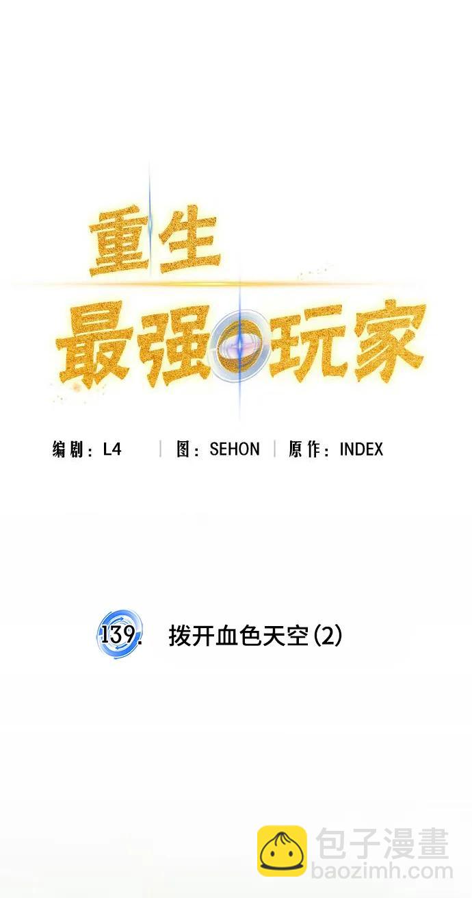 🍲重生最强玩家 [第139话] 拨开血色的天空（2） 第23页