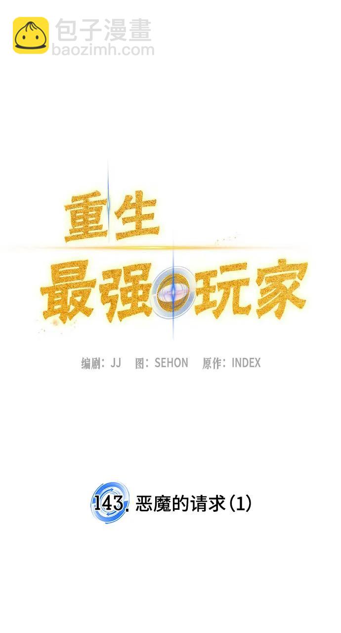 🍲重生最强玩家 [第143话] 恶魔的请求（1） 第23页