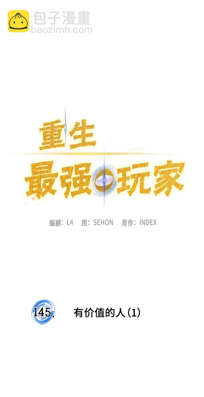 🍲重生最强玩家 [第145话] 有价值的人（1） 第11页