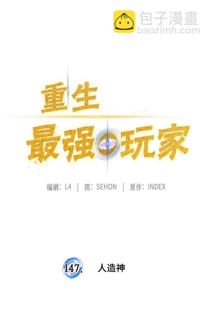 🍲重生最强玩家 [第147话] 人造神 第21页
