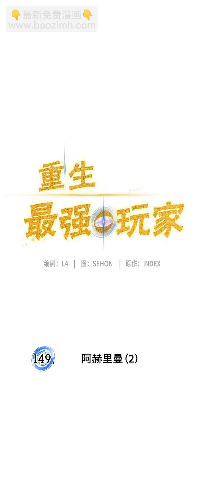 🍲重生最强玩家 [第149话] 阿赫里曼（2） 第26页