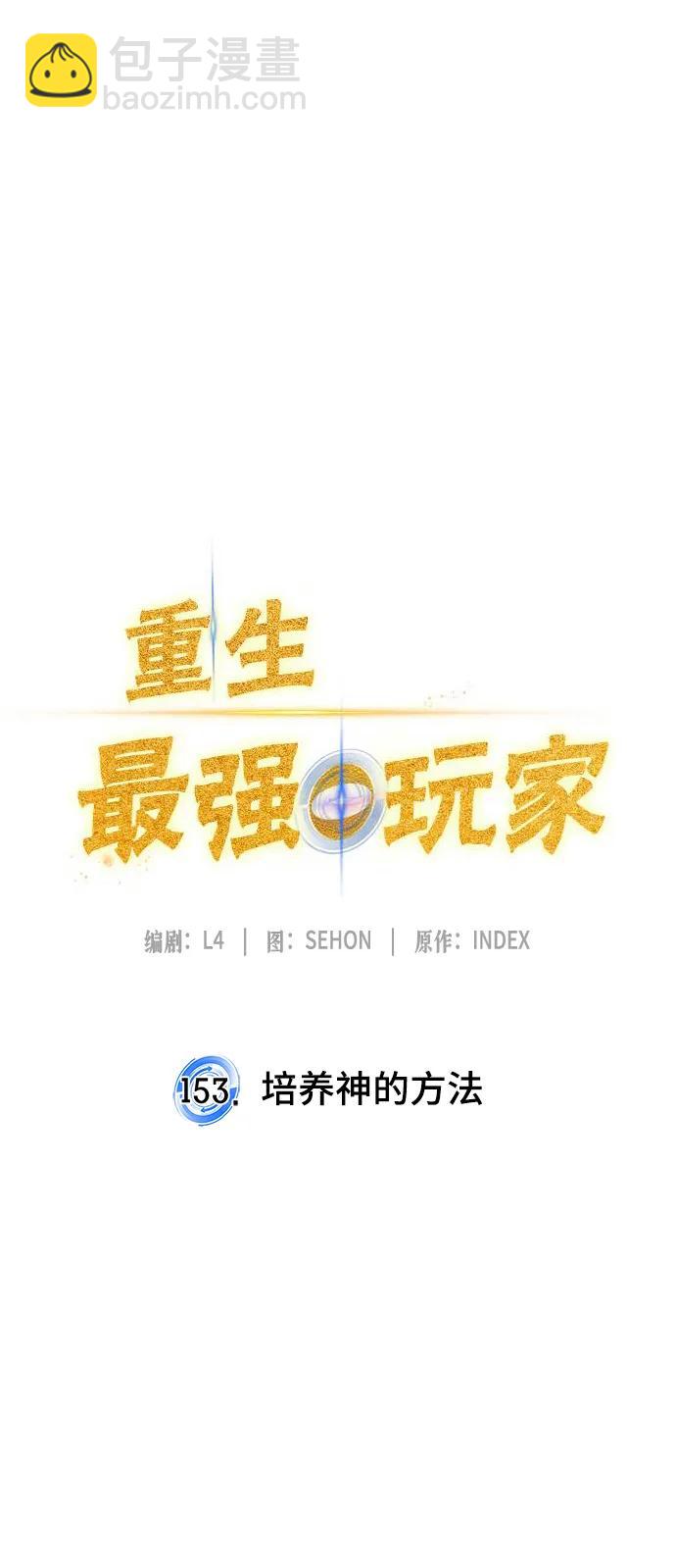 🍲重生最强玩家 [第153话] 培养神的方法 第40页