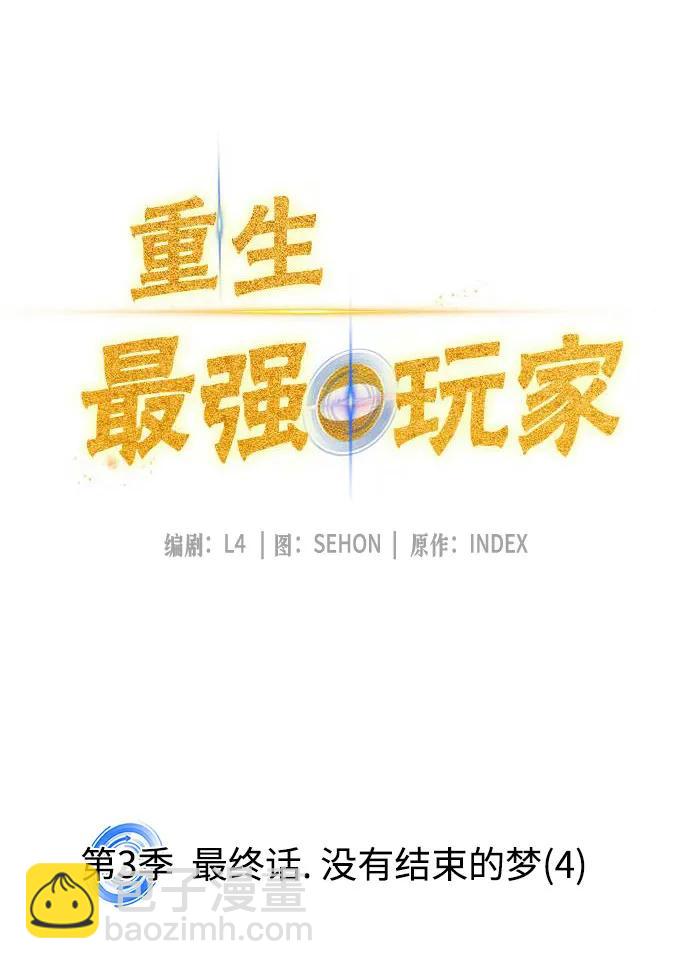🍲重生最强玩家 [第三季 最终话] 没有结束的梦(4) 第9页
