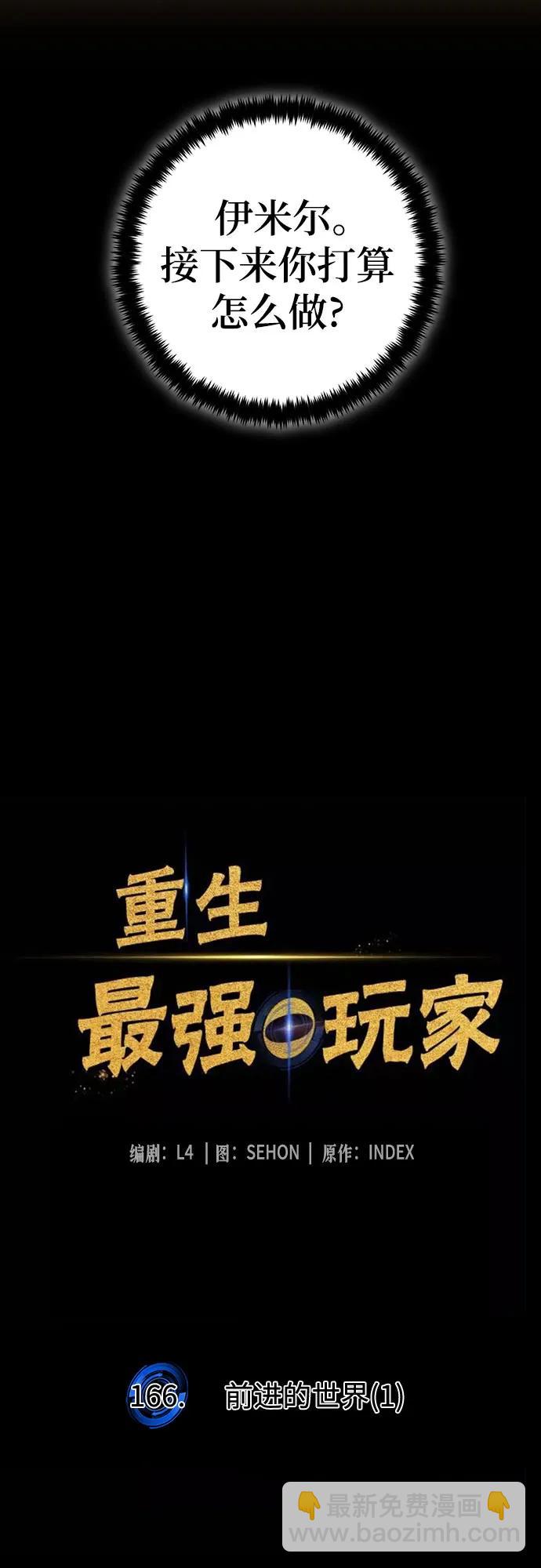 🍲重生最强玩家 [第166话] 前进的世界(1) 第24页