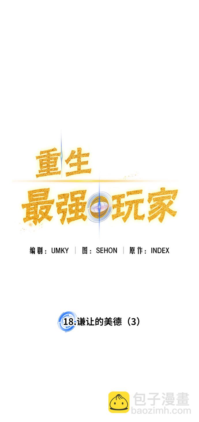 🍲重生最强玩家 [第18话] 谦让的美德（3） 第20页