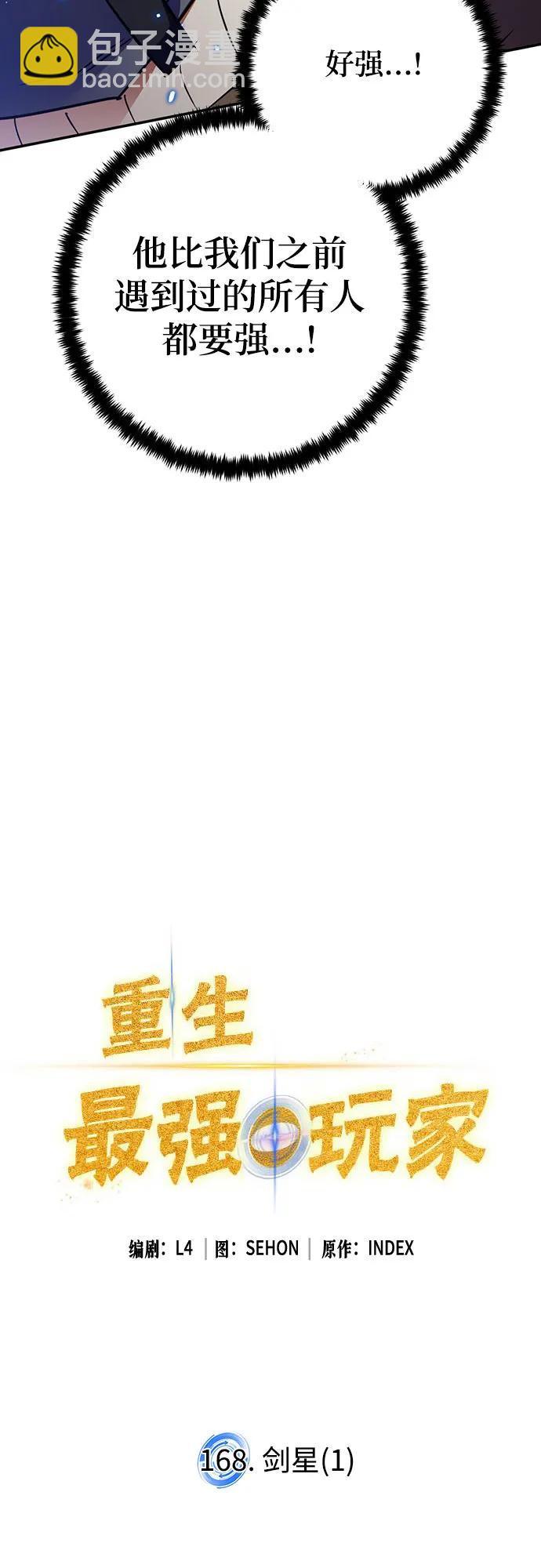 🍲重生最强玩家 [第168话] 剑星(1) 第20页
