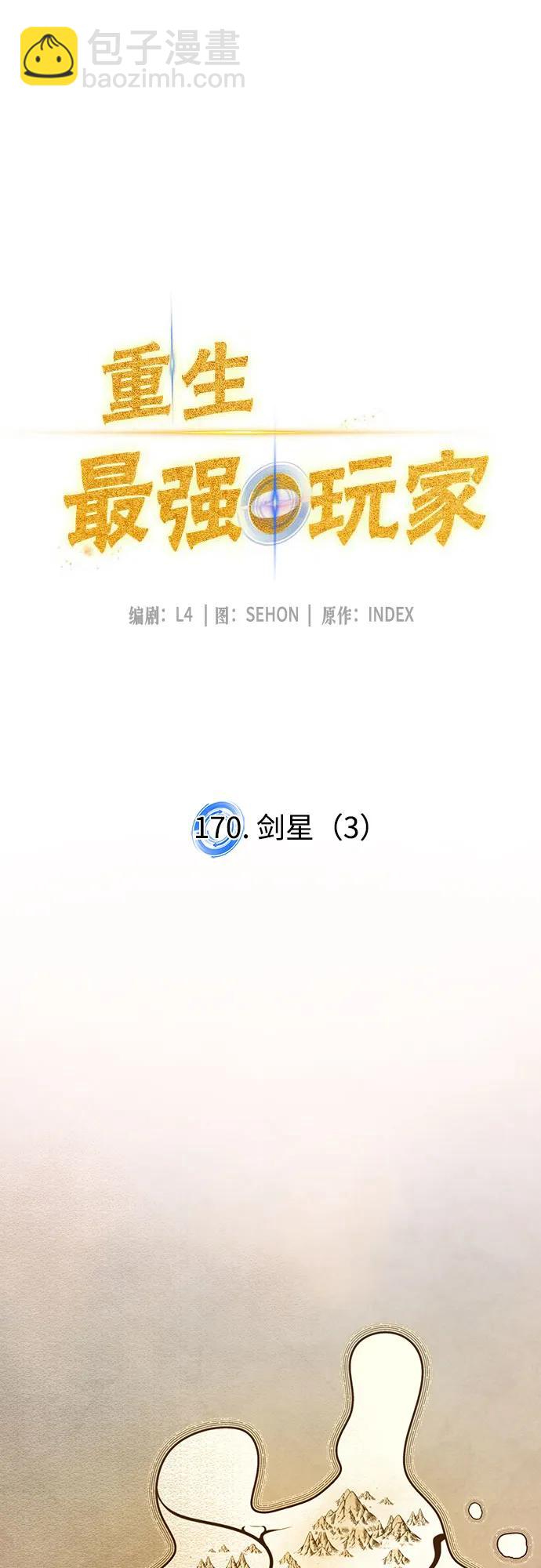 🍲重生最强玩家 [第170话] 剑星(3) 第17页