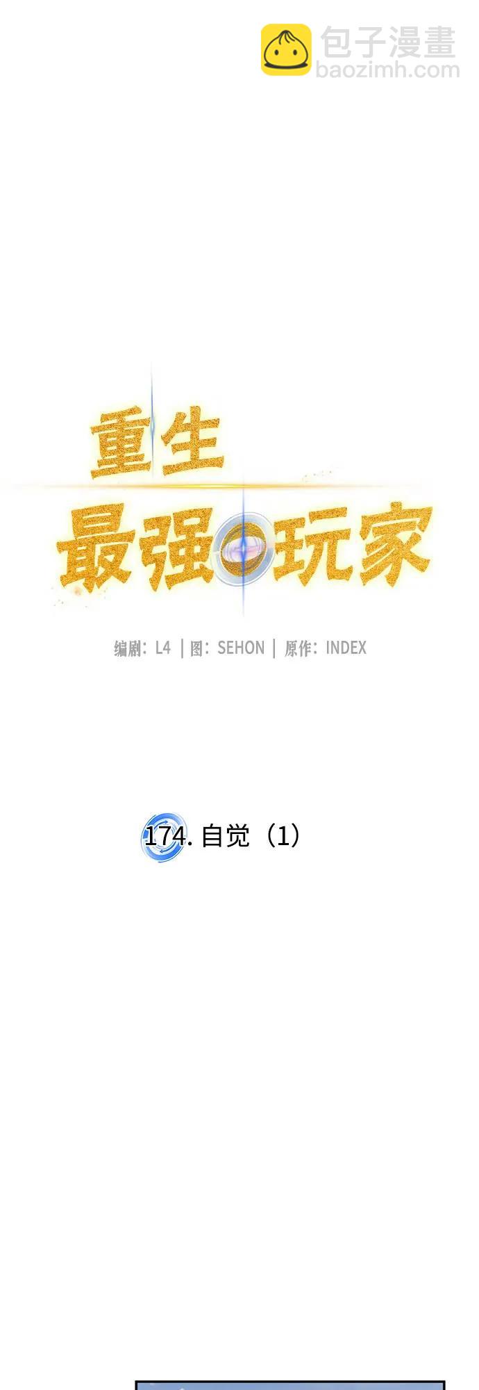 🍲重生最强玩家 [第174话] 自觉（1） 第15页