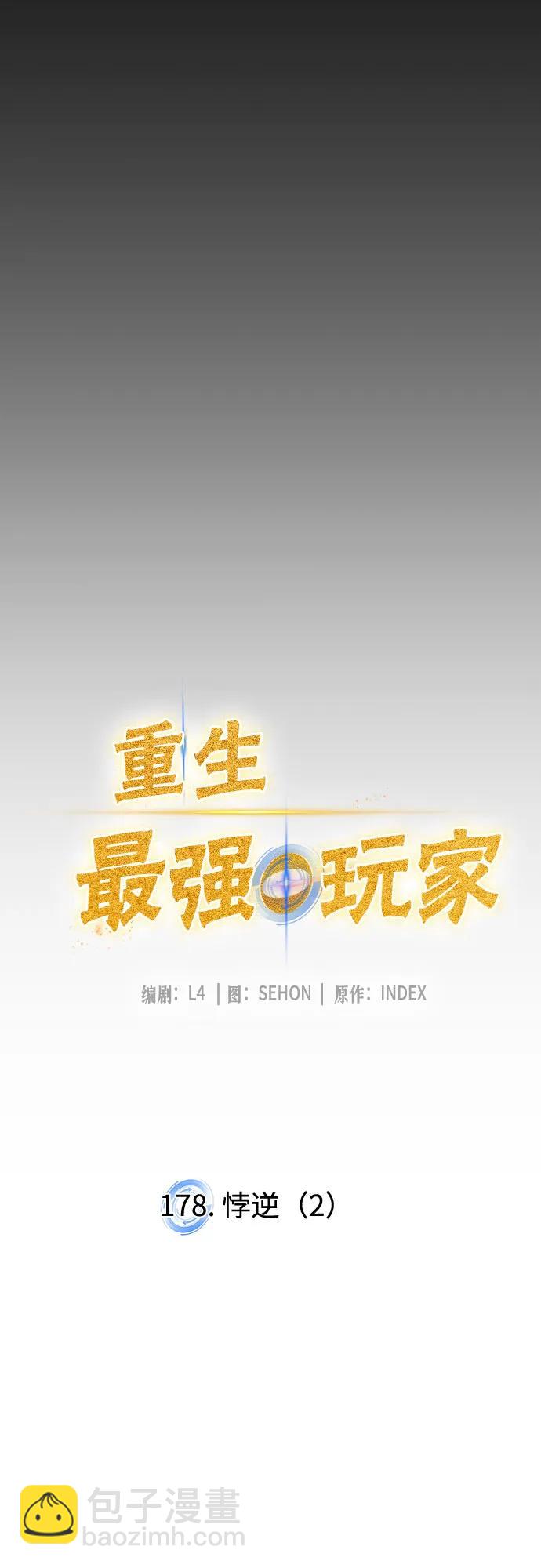 🍲重生最强玩家 [第178话] 悖逆（2） 第22页
