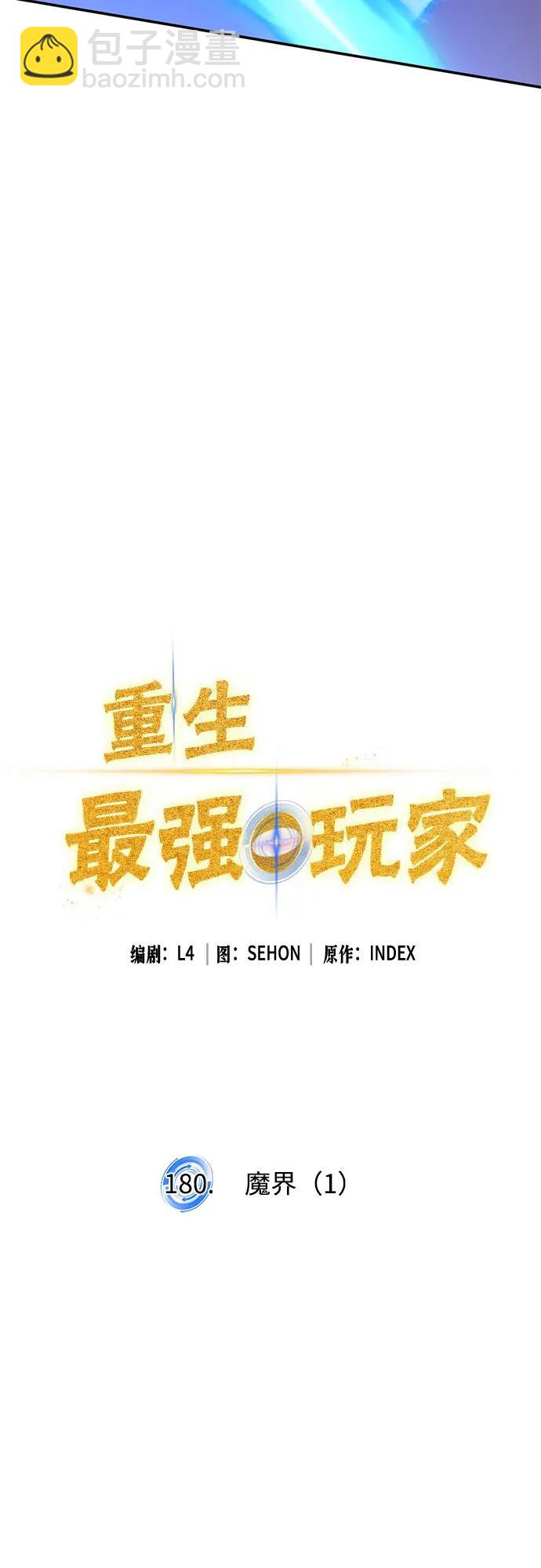 🍲重生最强玩家 [第180话] 魔界（1） 第17页