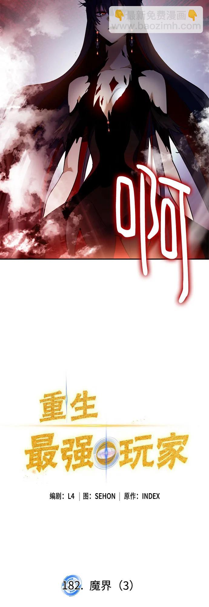 🍲重生最强玩家 [第182话] 魔界（3） 第4页
