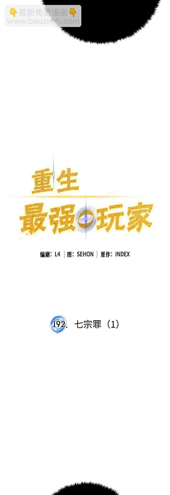 🍲重生最强玩家 [第192话] 七宗罪（1） 第21页