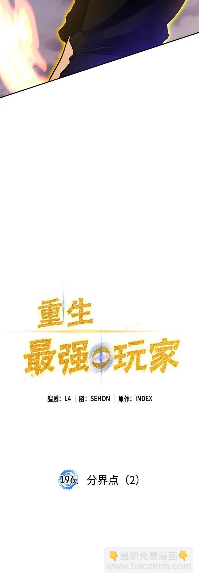 🍲重生最强玩家 [第196话] 分界点（2） 第27页