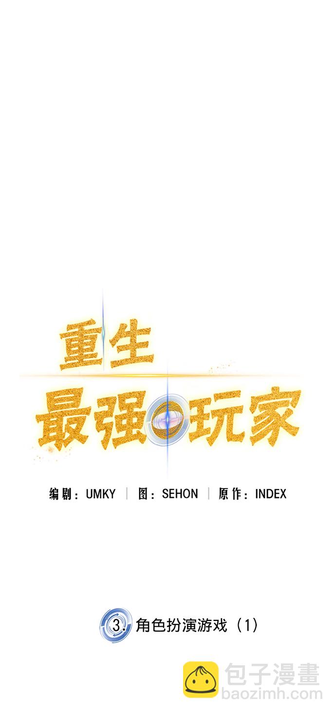 🍲重生最强玩家 [第3话] 角色扮演游戏（1） 第8页