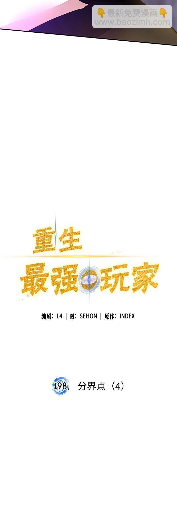 🍲重生最强玩家 [第198话] 分界点（4） 第16页