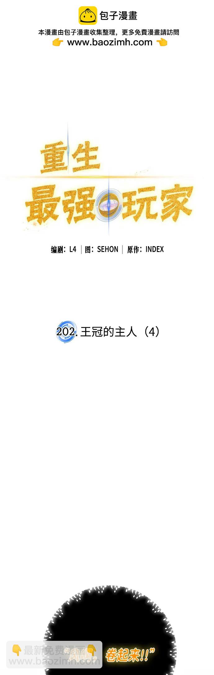 🍲重生最强玩家 [第202话] 王冠的主人（4） 第2页