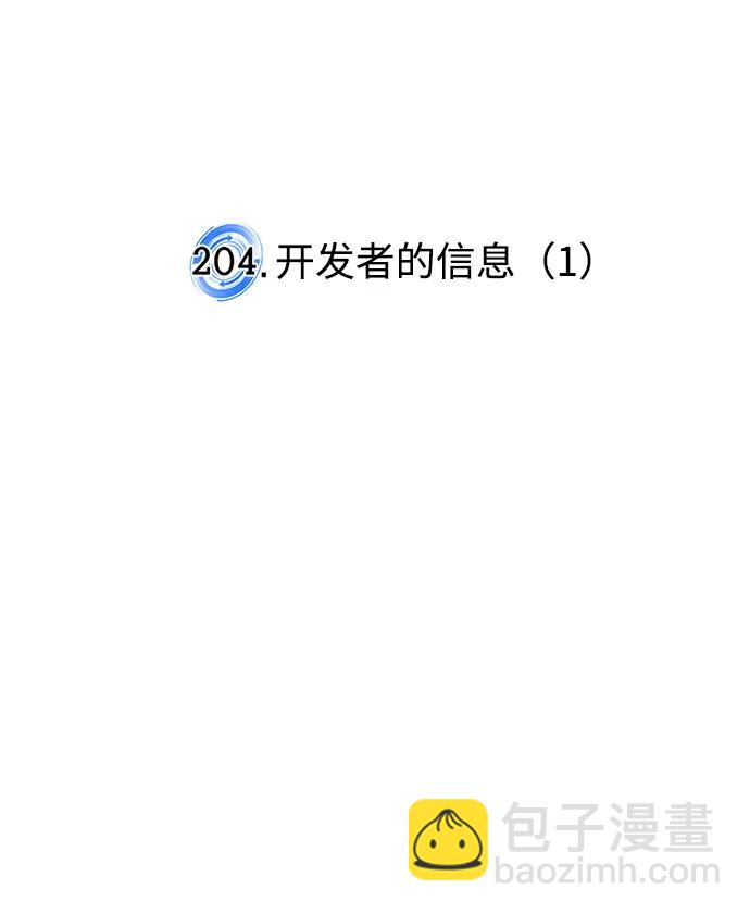 🍲重生最强玩家 [第204话] 开发者的信息（1） 第19页