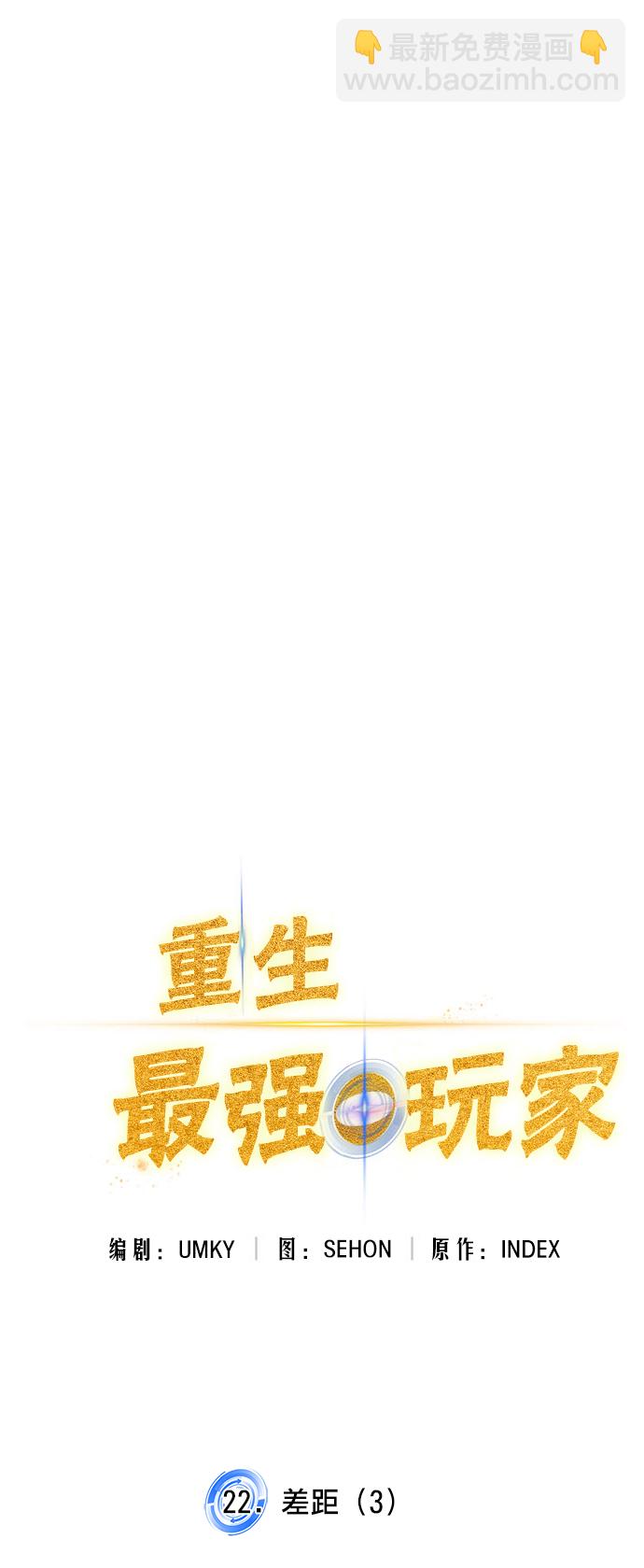 🍲重生最强玩家 [第22话] 差距（3） 第12页