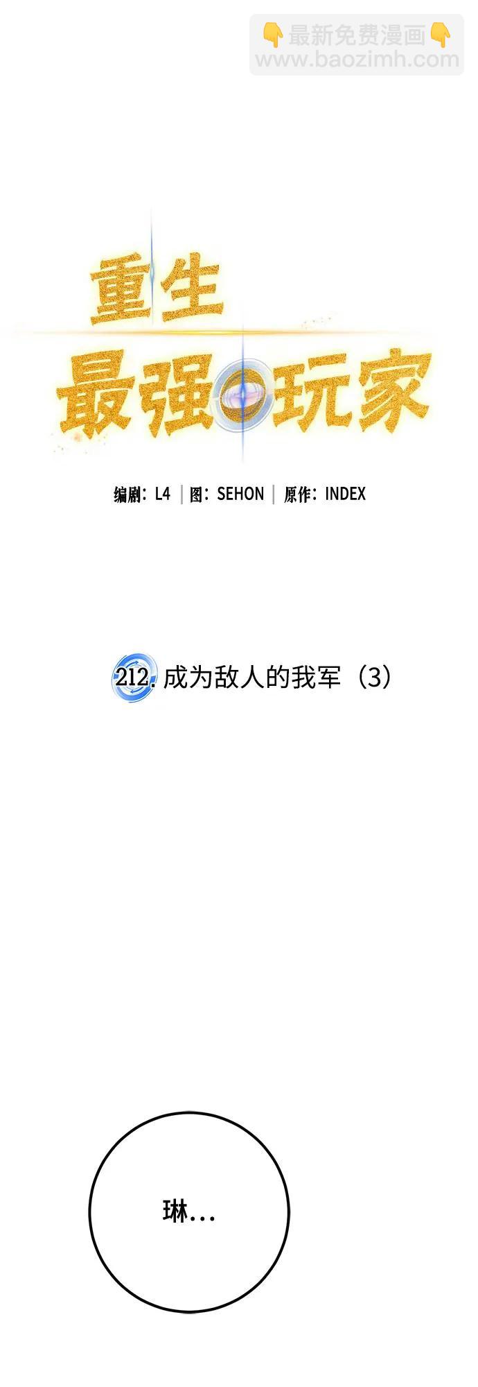 🍲重生最强玩家 [第212话] 成为敌人的我军（3） 第13页