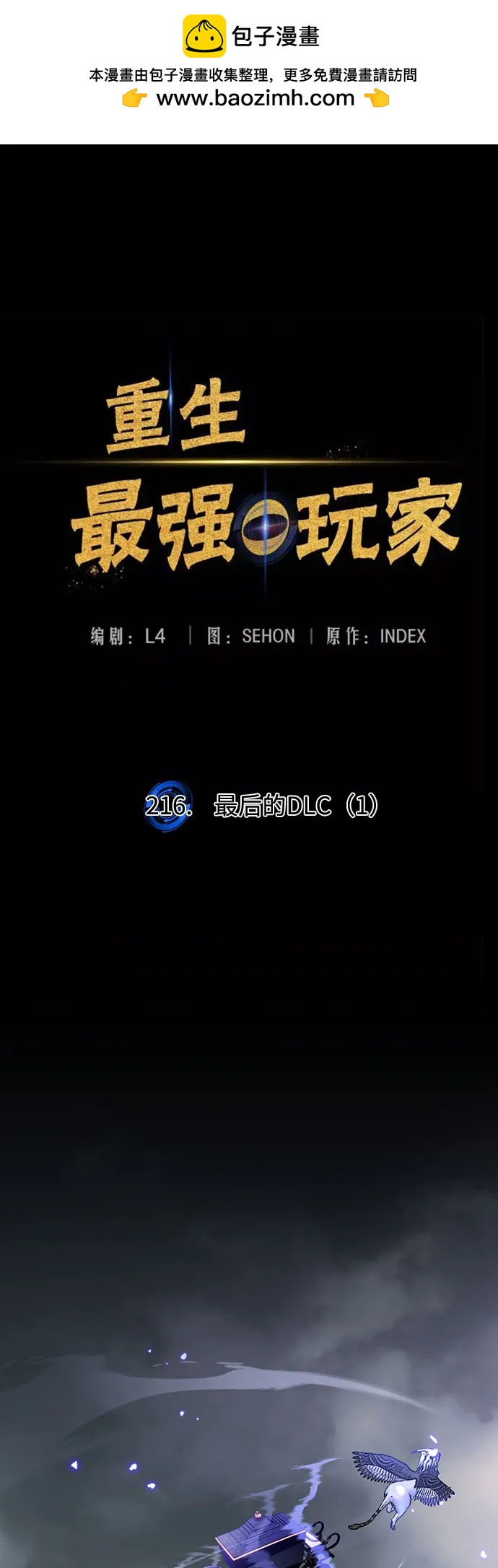 重生最强玩家 - [第216話] 最後的DLC（1）(1/2) - 第2张图