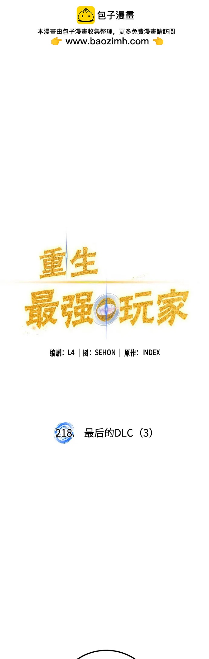 重生最强玩家 - [第218話] 最後的DLC（3）(1/2) - 第2张图