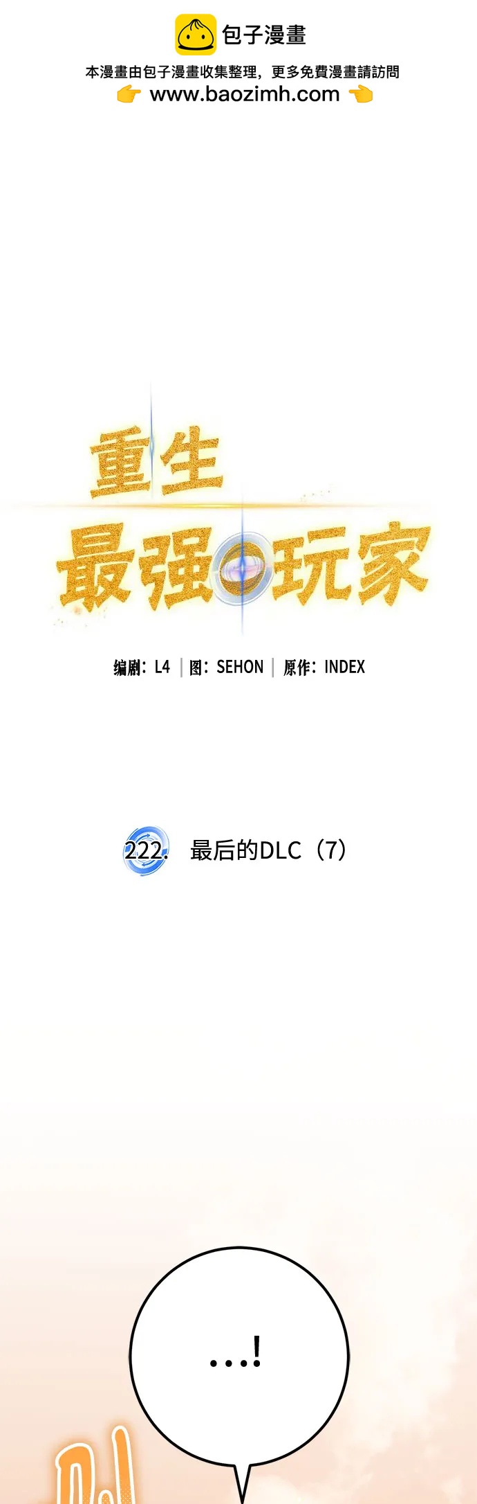 重生最强玩家 - [第222話] 最後的DLC（7）(1/2) - 第2张图