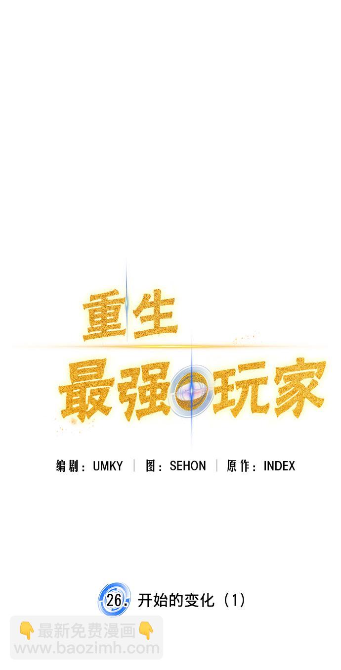 🍲重生最强玩家 [第26话] 开始的变化（1） 第18页