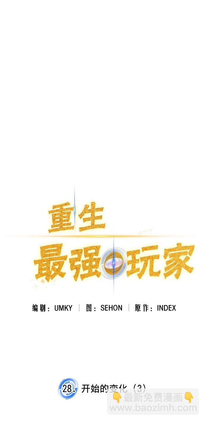 🍲重生最强玩家 [第28话] 开始的变化（3） 第23页