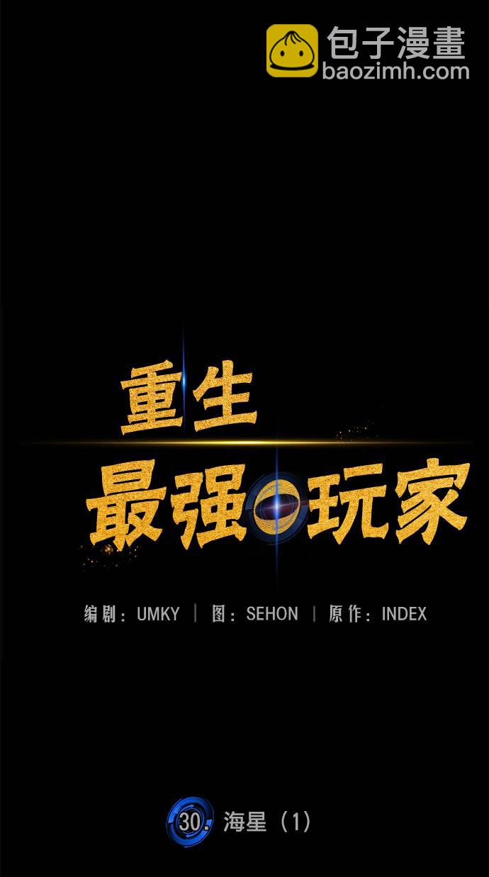 🍲重生最强玩家 [第30话] 海星（1） 第11页