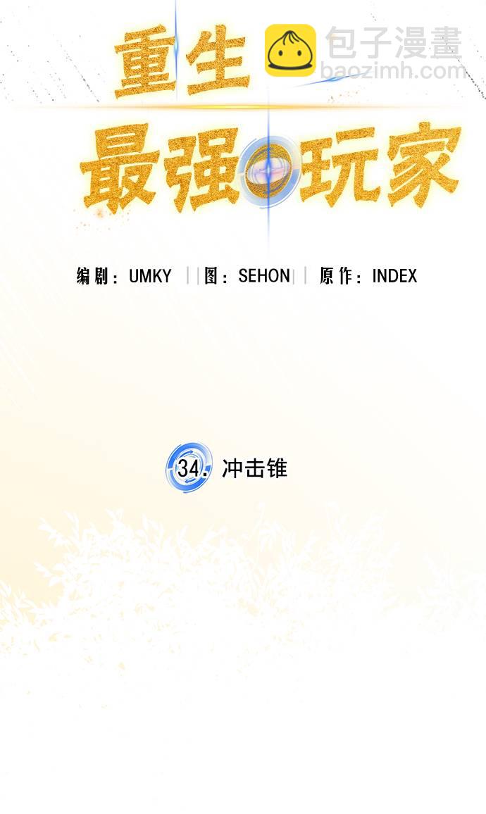 🍲重生最强玩家 [第34话] 冲击锥 第32页