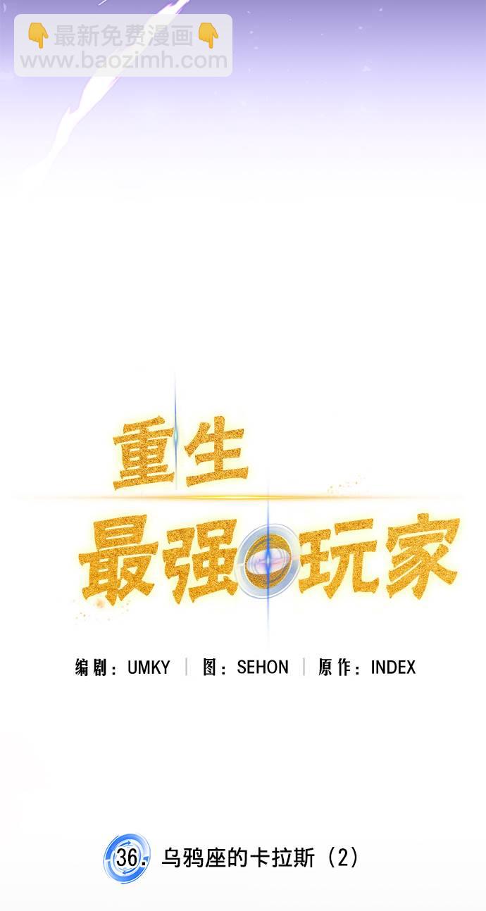 🍲重生最强玩家 [第36话] 乌鸦座的卡拉斯（2） 第6页