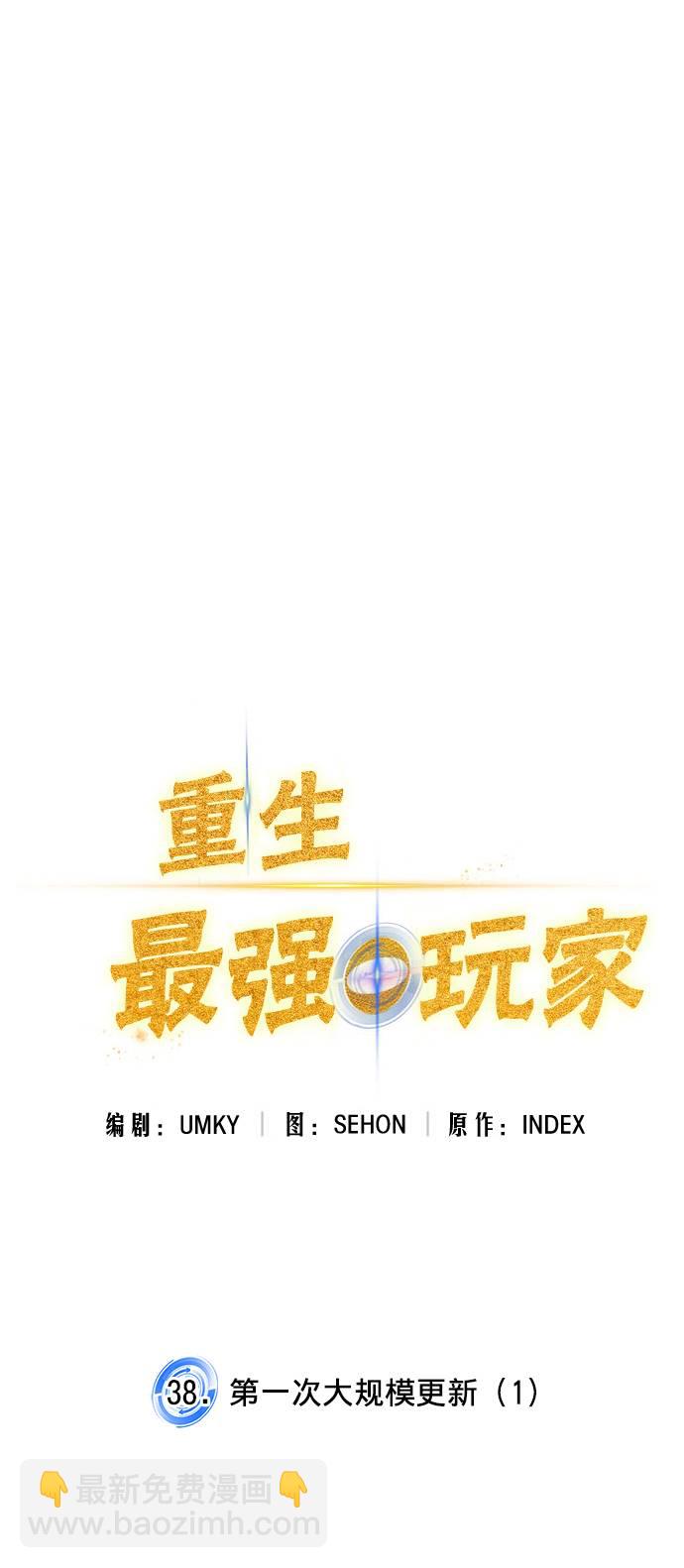 🍲重生最强玩家 [第38话] 第一次大规模更新（1） 第35页