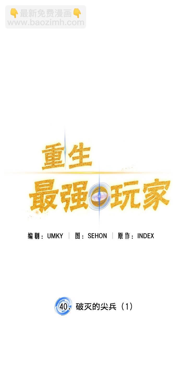 🍲重生最强玩家 [第40话] 破灭的尖兵（1） 第33页
