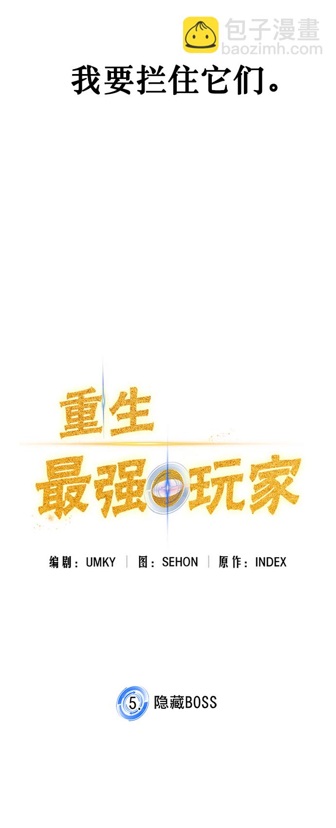 🍲重生最强玩家 [第5话] 隐藏BOSS 第48页