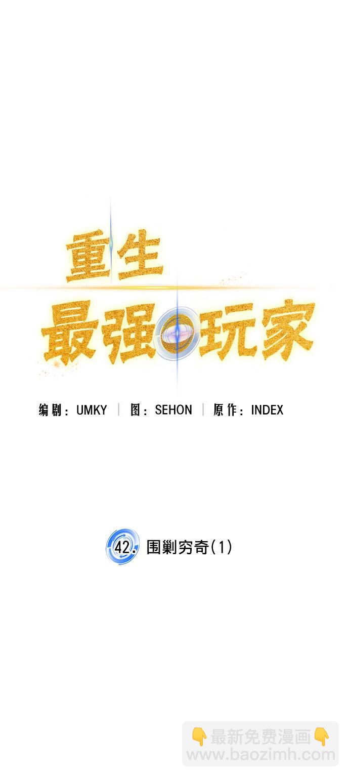 🍲重生最强玩家 [第42话] 围剿穷奇（1） 第37页