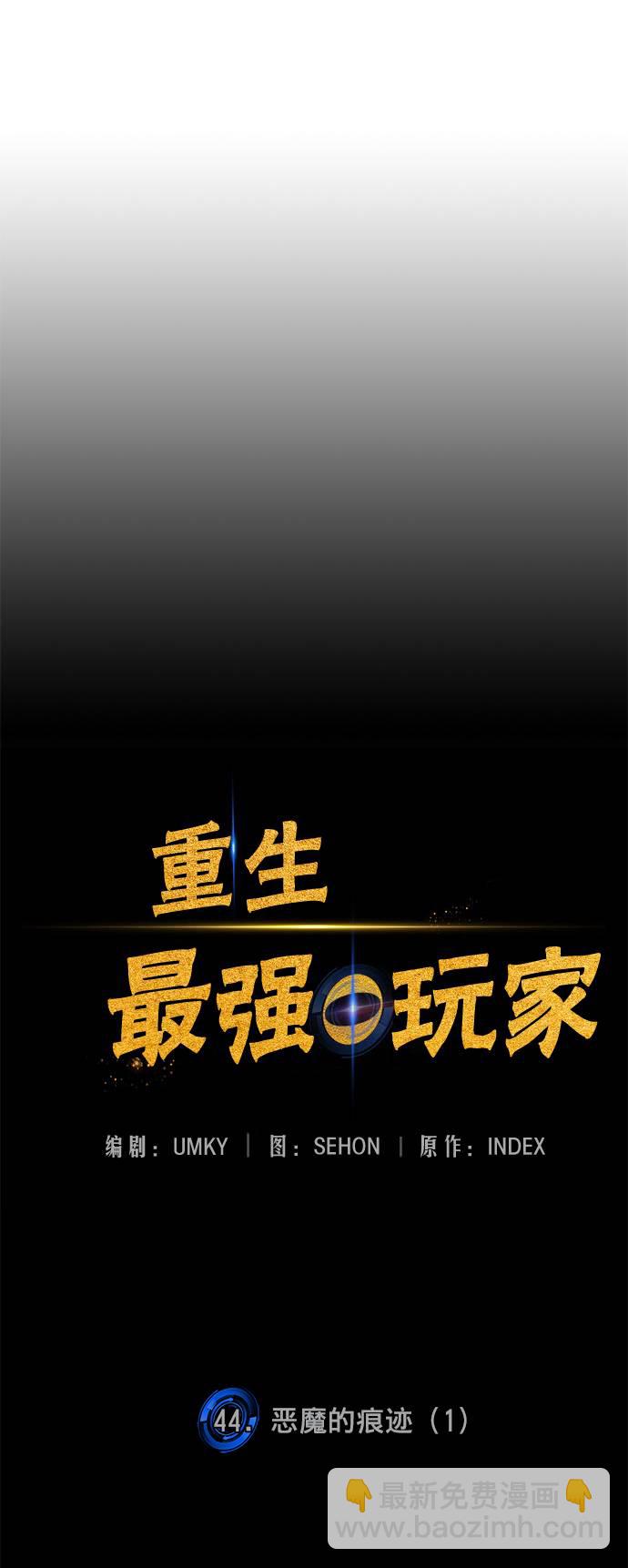 🍲重生最强玩家 [第44话] 恶魔的痕迹（1） 第8页