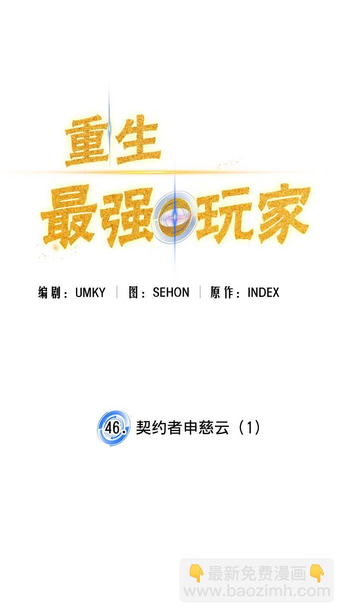 🍲重生最强玩家 [第46话] 契约者申慈云（1） 第18页