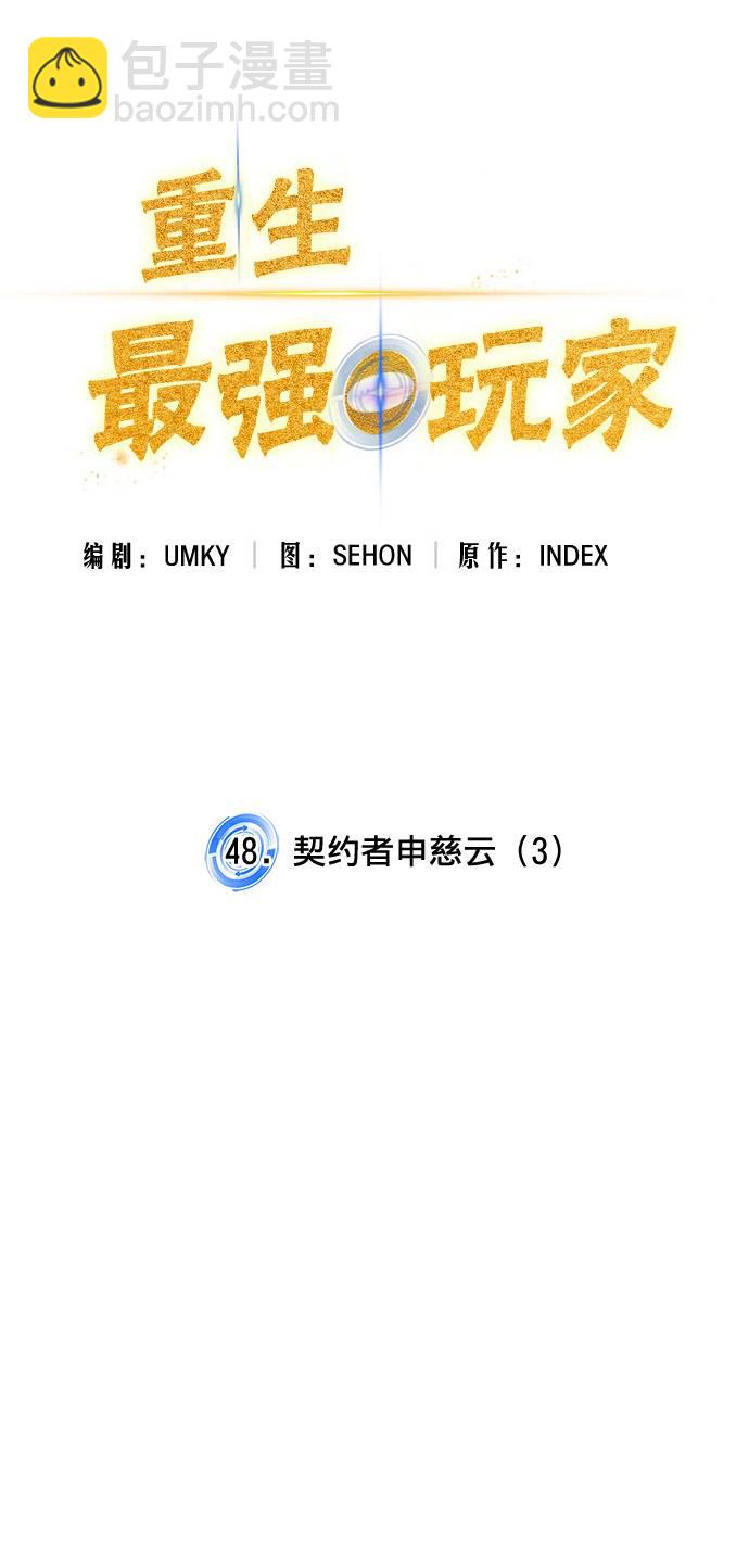 🍲重生最强玩家 [第48话] 契约者申慈云（3） 第15页