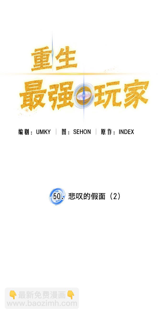 🍲重生最强玩家 [第50话] 悲叹的假面（2） 第5页