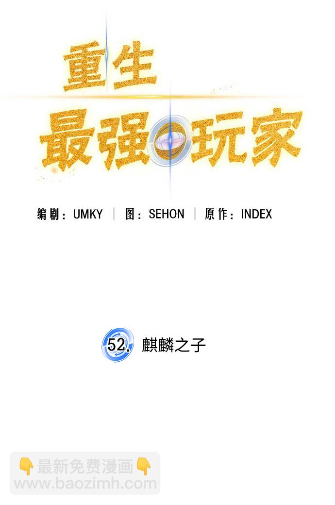 🍲重生最强玩家 [第52话] 麒麟之子 第24页
