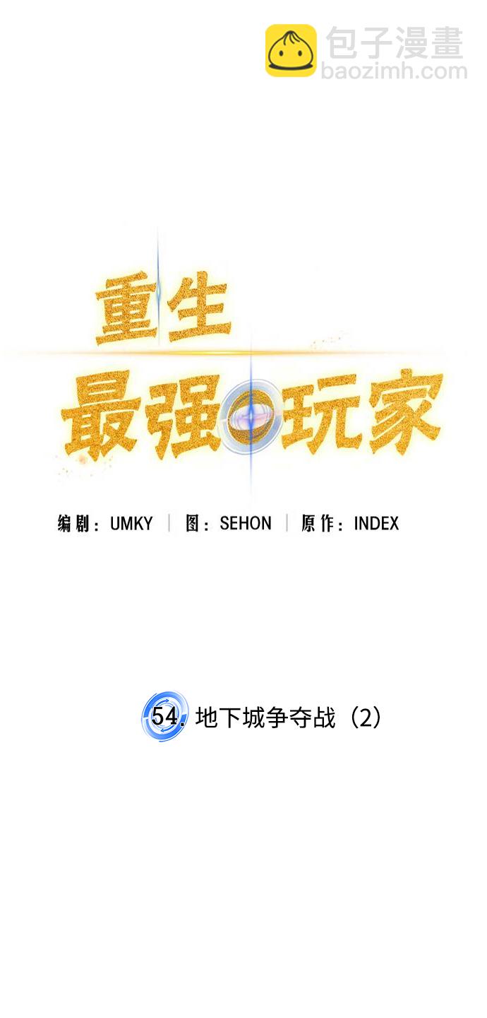 🍲重生最强玩家 [第54话] 地下城争夺战（2） 第35页
